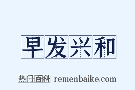 早发兴和是什么意思的图片